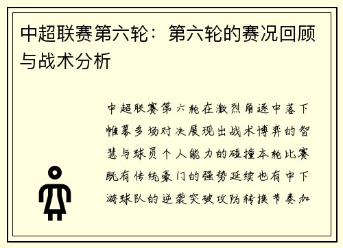 中超联赛第六轮：第六轮的赛况回顾与战术分析