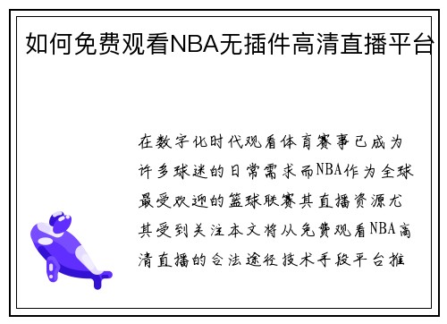 如何免费观看NBA无插件高清直播平台