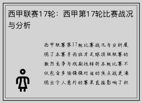 西甲联赛17轮：西甲第17轮比赛战况与分析