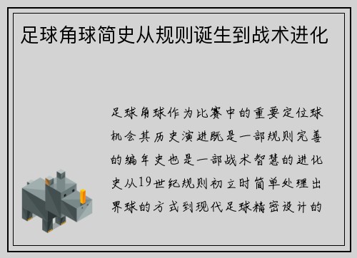 足球角球简史从规则诞生到战术进化
