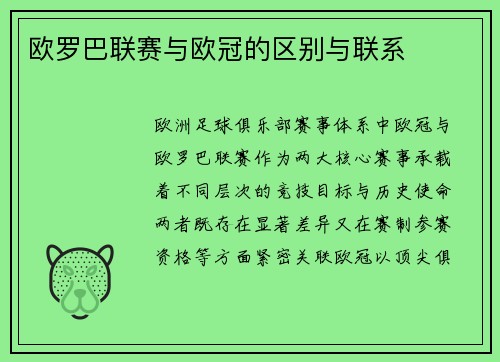 欧罗巴联赛与欧冠的区别与联系
