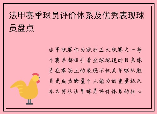 法甲赛季球员评价体系及优秀表现球员盘点