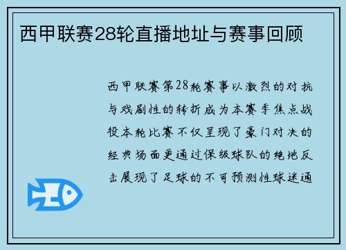 西甲联赛28轮直播地址与赛事回顾