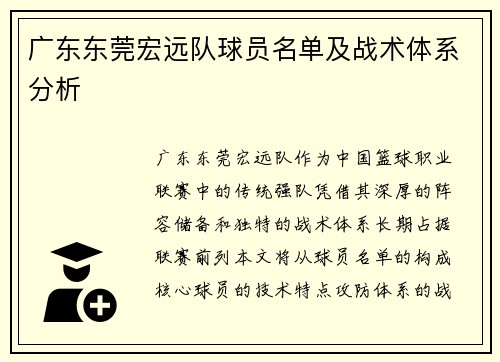 广东东莞宏远队球员名单及战术体系分析