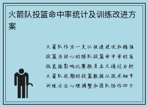 火箭队投篮命中率统计及训练改进方案
