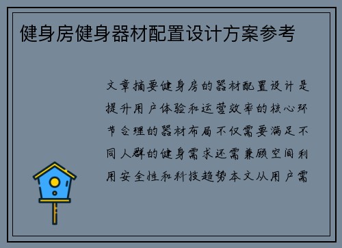 健身房健身器材配置设计方案参考