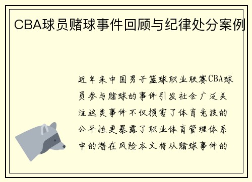 CBA球员赌球事件回顾与纪律处分案例