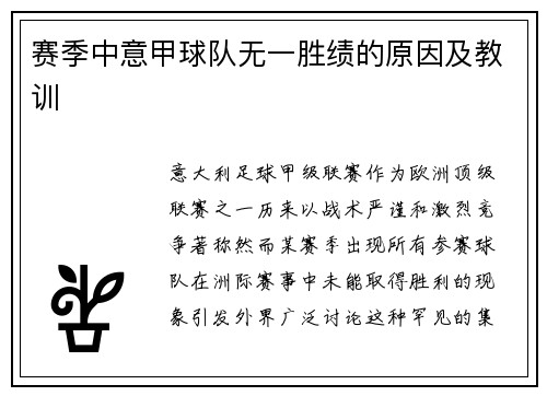 赛季中意甲球队无一胜绩的原因及教训