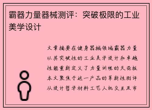 霸器力量器械测评：突破极限的工业美学设计