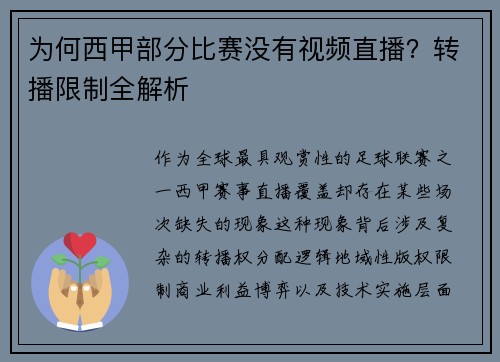 为何西甲部分比赛没有视频直播？转播限制全解析