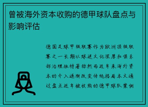 曾被海外资本收购的德甲球队盘点与影响评估