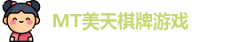 MT美天棋牌